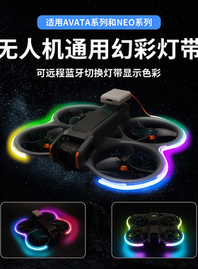 适用大疆AVATA 2 NEO灯带彩色夜间发光蓝牙远程控制多色变换亮眼