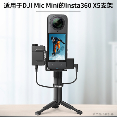 Insta360X5固定MicMini拓展件