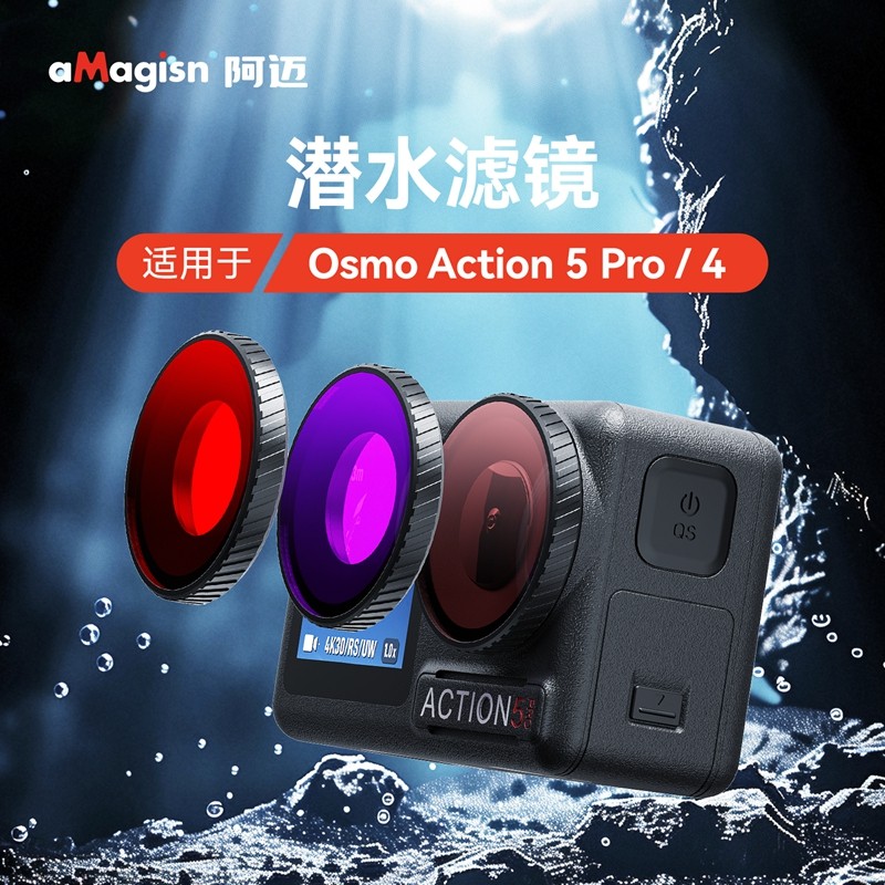 Action4/5Pro潜水滤镜水下拍摄