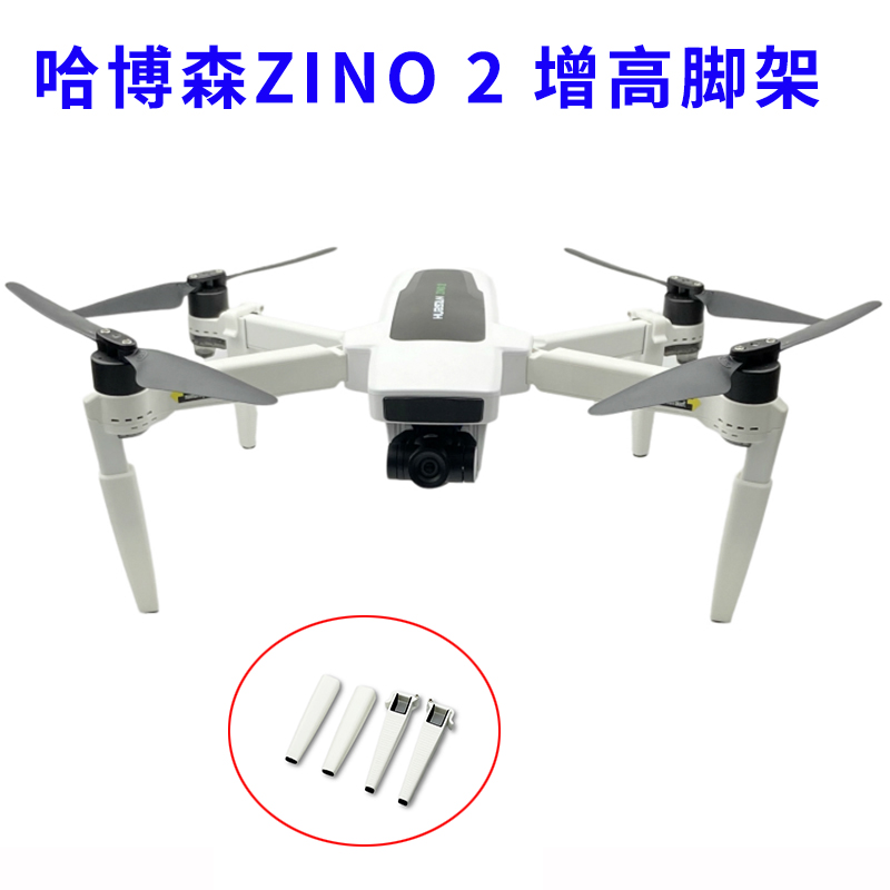 哈博森ZINO 2 2+ 增高加高脚架起落支架延长保护快速拆装航拍配件