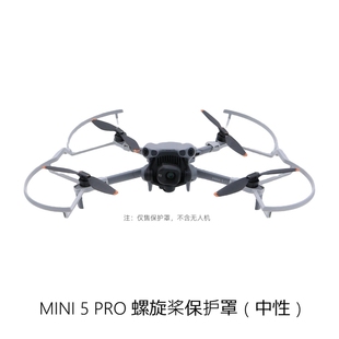 适用大疆Mini 5pro桨叶保护罩罩防撞圈机身外框防刮花保护配件