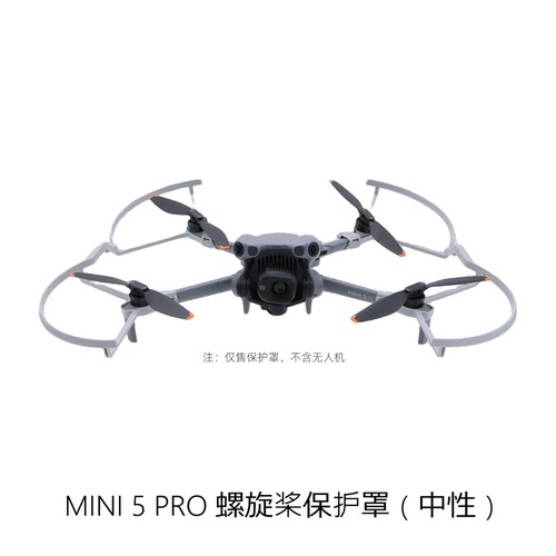 Mini5pro桨叶保护罩罩防撞圈