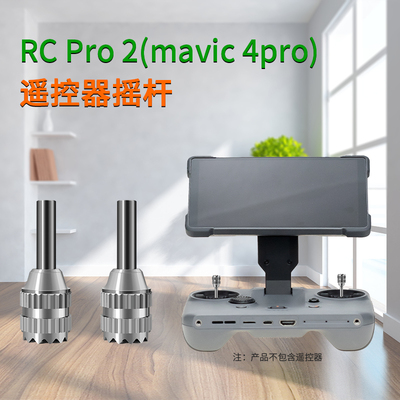 御4Pro遥控RCPro2摇杆操纵杆
