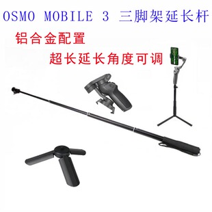 大疆OSMO Mobile 5 3 4 SE OM7 6手机云台三脚架金属铝合金延长杆