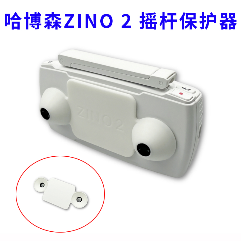 哈博森zino防尘盖固定晃动摇杆