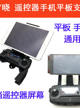 大疆御Mavic mini 2 Air Pro晓遥控器前置平板手机支架不挡屏幕