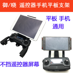 大疆御Mavic mini 2 Air Pro晓遥控器前置平板手机支架不挡屏幕