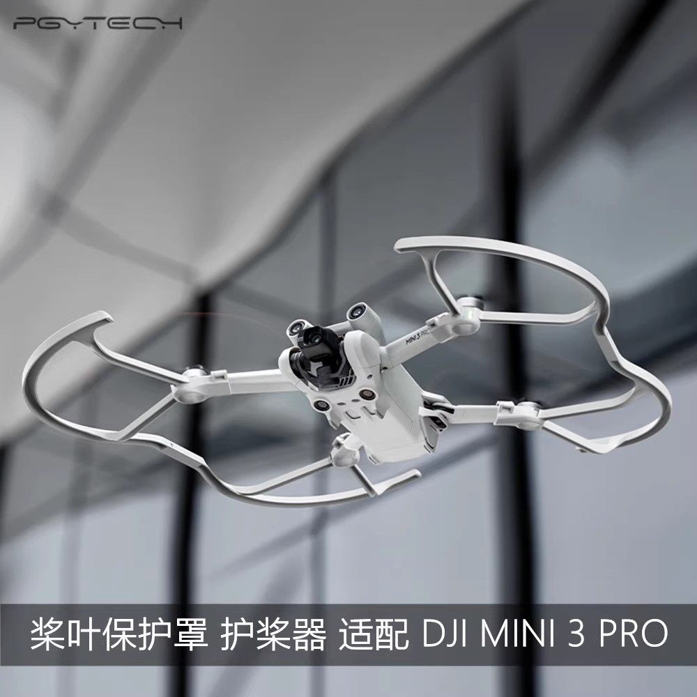 大疆御Mini3Pro桨叶保护罩防撞圈