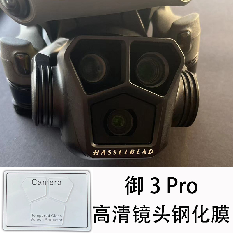 大疆御3Pro镜头钢化膜高清贴膜