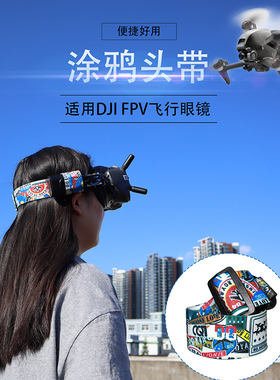 DJI FPV大疆穿越机视频穿越眼镜头带绑带肥鲨HDO2固定弹性宽头绳