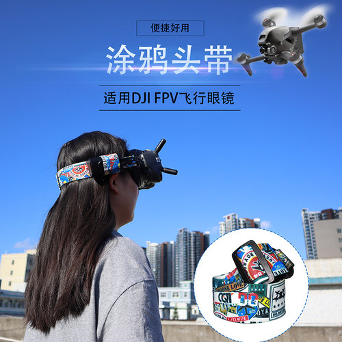 大疆FPV穿越眼镜V2头带高弹舒适