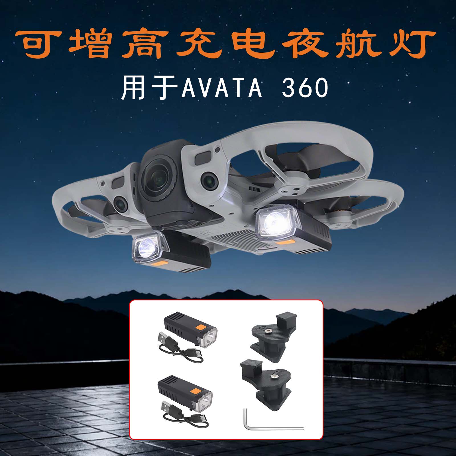 适用大疆AVATA 360可增高充电夜航灯夜间补光照明探路灯飞行配件