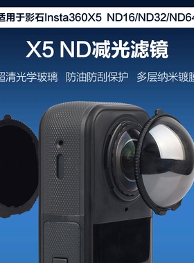 适用影石Insta360 X5减光滤镜ND16/32/34高清高透防曝光防油防刮