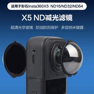 适用影石Insta360 X5减光滤镜ND16/32/34高清高透防曝光防油防刮