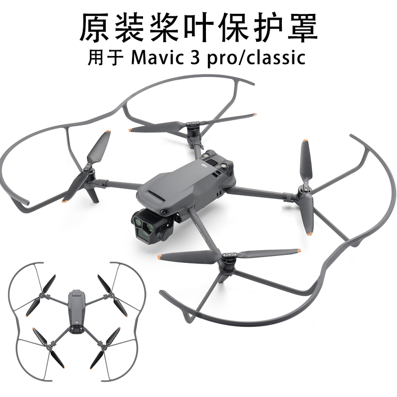 大疆御3Pro/Classic桨叶保护罩