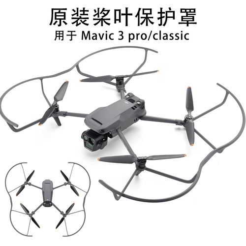 大疆御3Pro/Classic桨叶保护罩