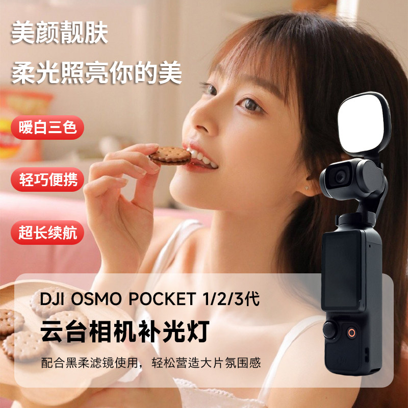 大疆Pocket3/2/1云台相机补光灯