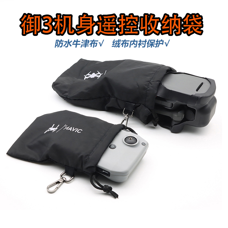 御3/Air3收纳袋绒布内衬防水束口