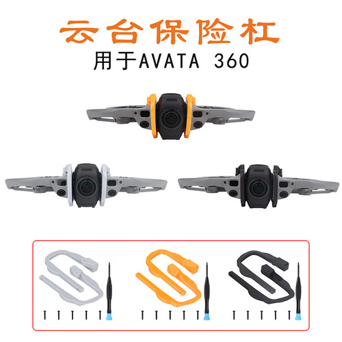 AVATA360云台保险杠摄像头防撞