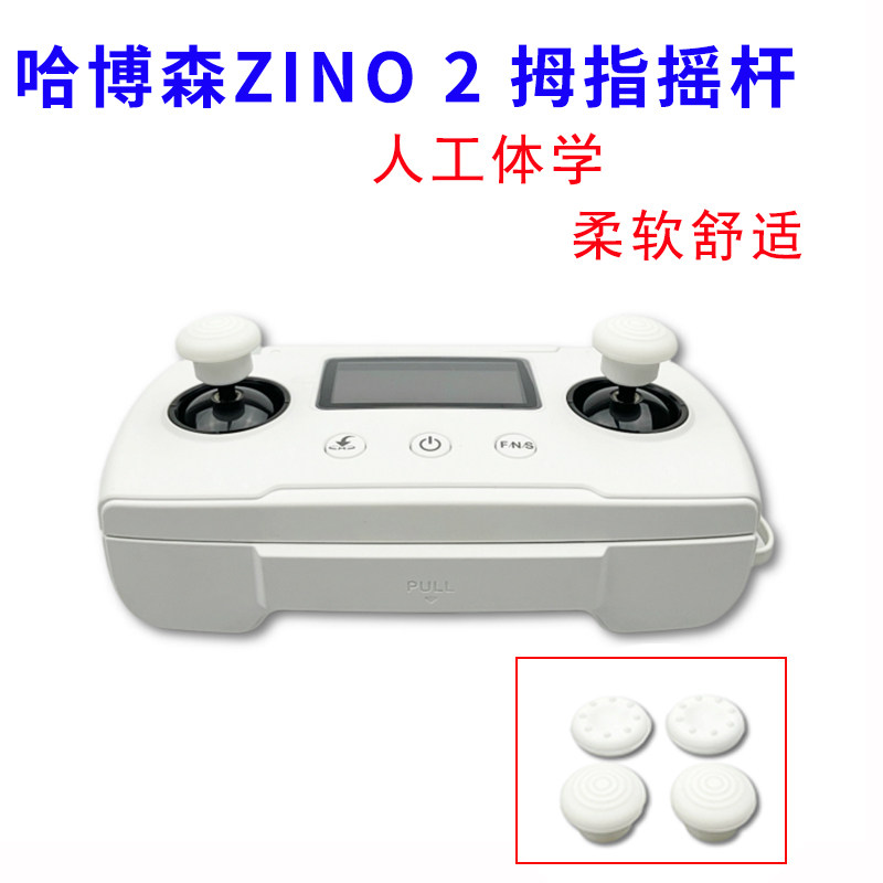 哈博森zino 2 无人机配件拇指摇杆人体学硅胶防滑舒适柔软