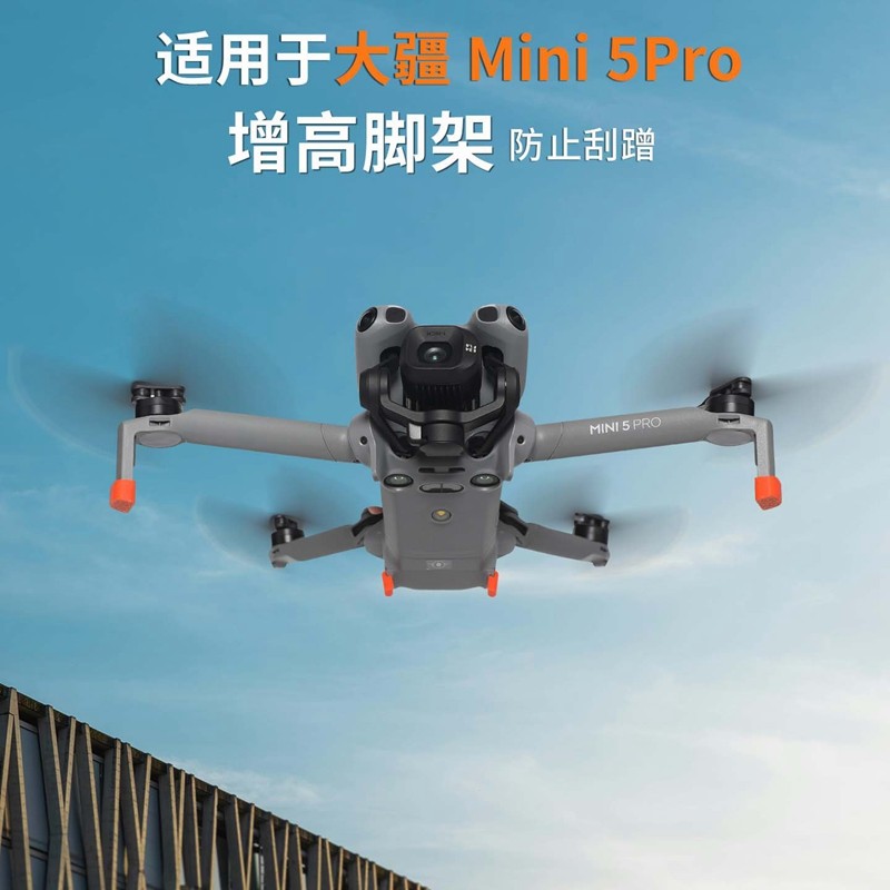 Mini5Pro增高脚架加高起落架