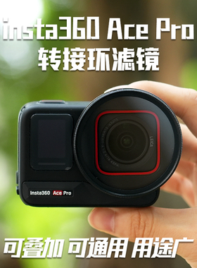 适用影石Inta360 AcePro 52mm转接环滤镜ND8三档减光镜防曝光高清