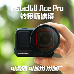 适用影石Inta360 AcePro 52mm转接环滤镜ND8三档减光镜防曝光高清