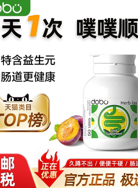DOBO噗噗片50粒益生元排便膳食纤维秘专用官方进口清清西梅酵素片
