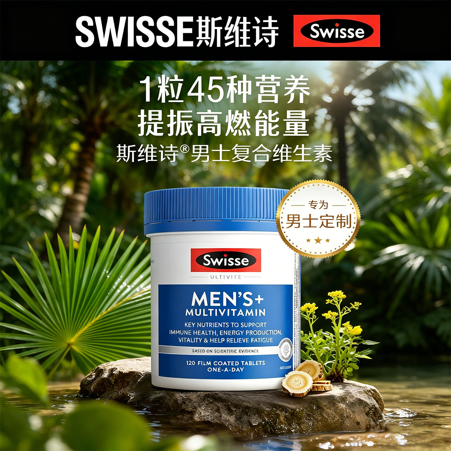 澳洲swisse男士复合维生素片 成人男性活力综合多种B族120粒疲劳