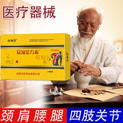 众知堂万应贴原筋骨王颈椎关节肩周腰椎远红外理疗贴