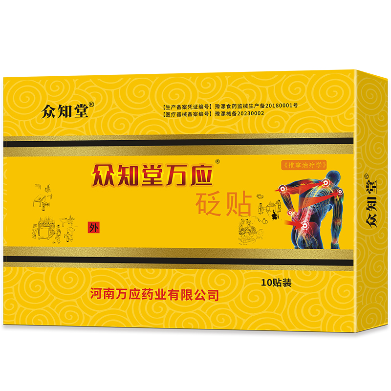 众知堂万应砭贴原众知堂筋骨王砭贴众知堂10贴装大容量贴敷成人