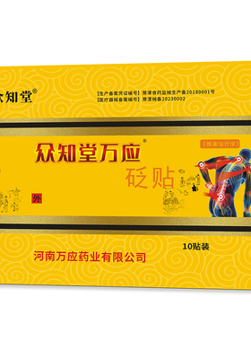 众知堂万应砭贴原筋骨王颈椎贴止痛筋骨贴富贵贴包关节肩周腰椎