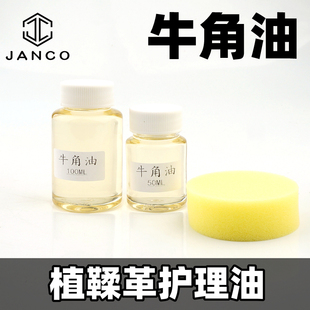高纯度牛角油牛脚油手工皮革皮具配皮植鞣革保养变色油养牛护理油