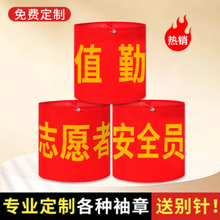 魔术贴红袖章定制志愿者巡逻执值勤安全员袖标值日红袖套订做定做