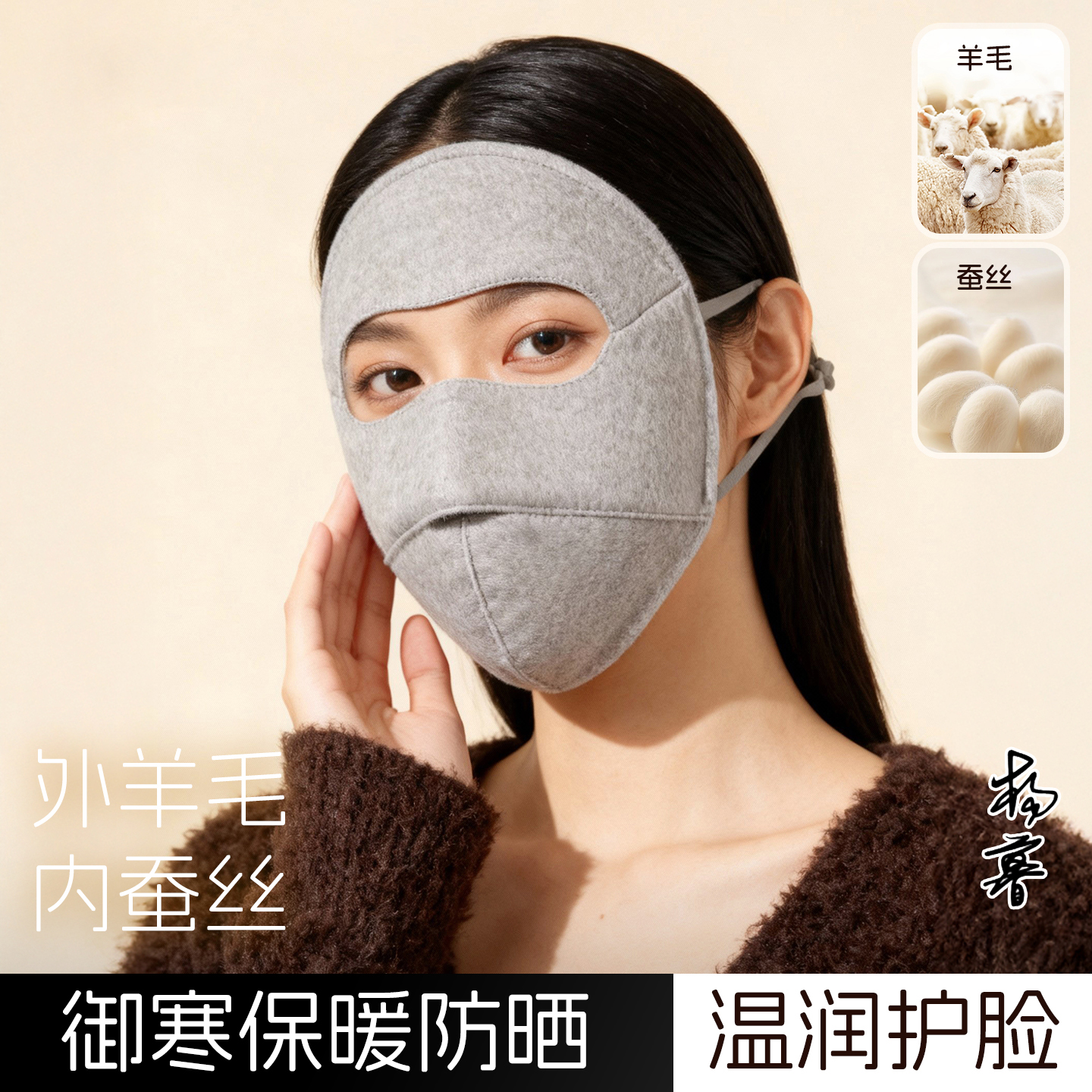 温暖呵护~羊毛蚕丝保暖脸基尼