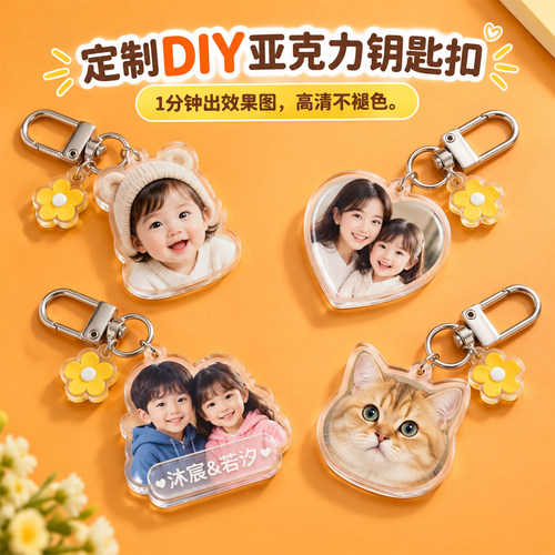 定制亚克力钥匙扣照片diy挂件