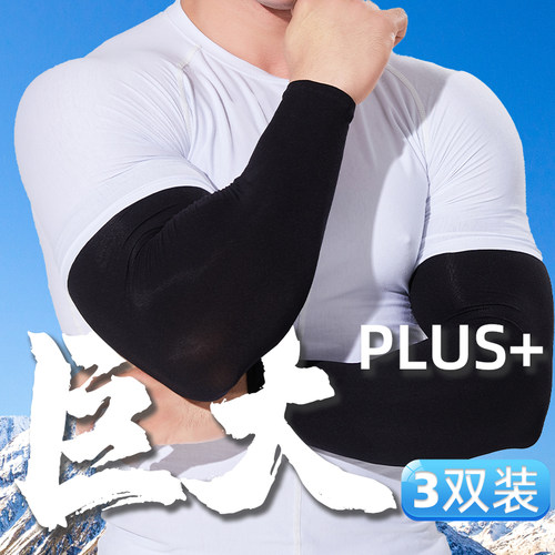 防晒大号袖套男加大码宽松女护臂手套手臂套袖冰丝防紫外线冰夏季 - 封面