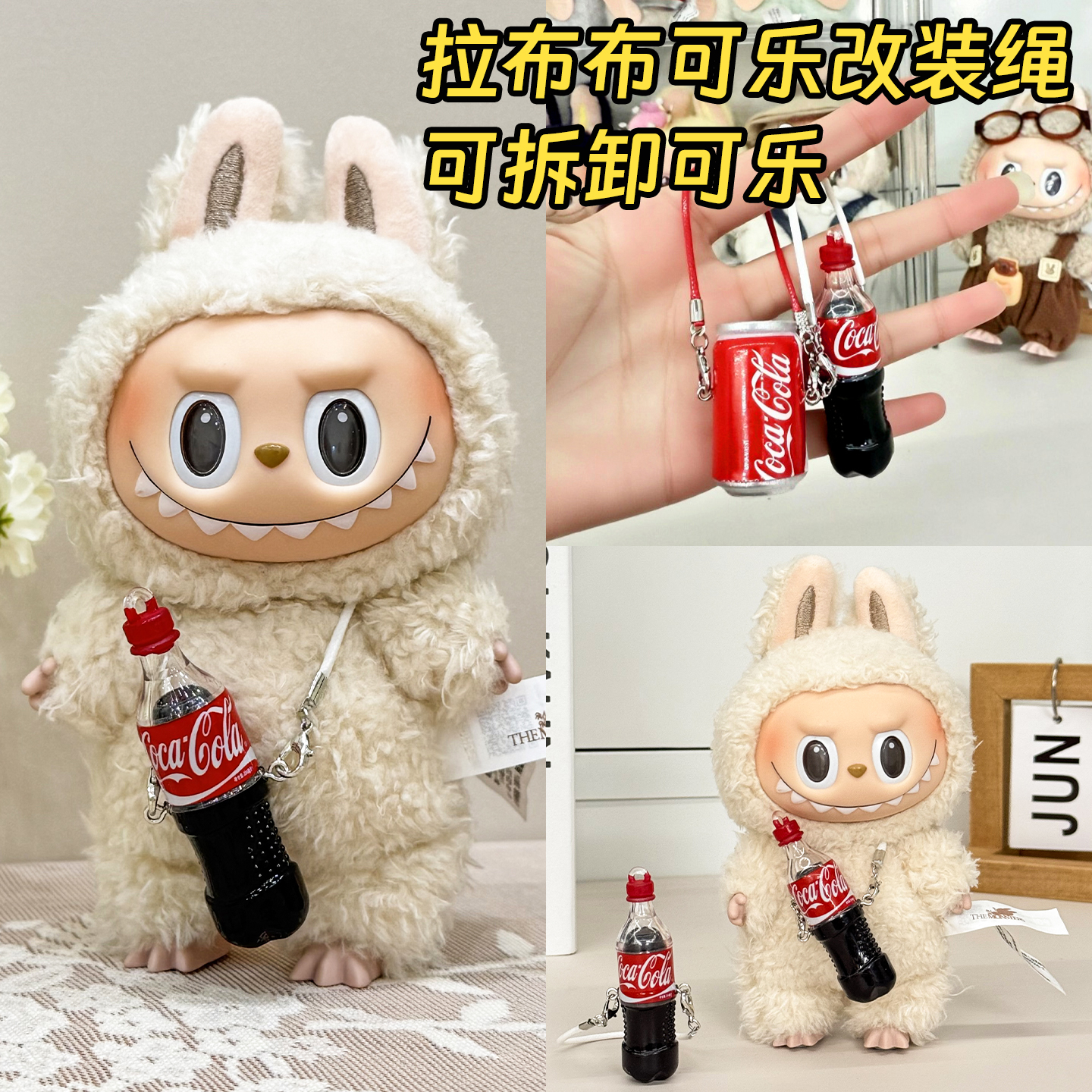 【可拆卸】可乐拉布布改装挂绳