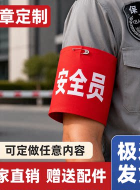 【袖章定制】安全员执勤值日袖标