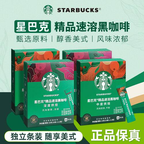 星巴克咖啡 精品速溶浓醇中深度美式黑咖啡纯咖啡粉即溶冲饮5盒装 - 封面