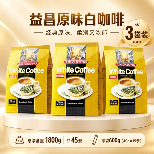 马来西亚原装进口益昌老街南洋