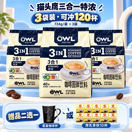 新加坡owl猫头鹰咖啡速溶白咖啡粉特浓三合一马来西亚进口小条装