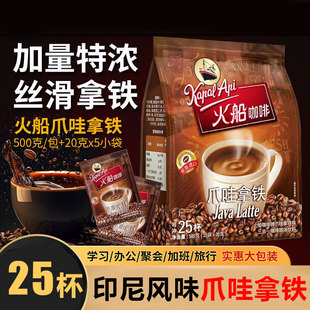 印尼原装进口火船爪哇丝滑拿铁咖啡三合一 速溶500g袋装