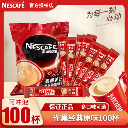 雀巢咖啡1+2原味100条装特浓奶香拿铁提神速溶咖啡粉三合一正品