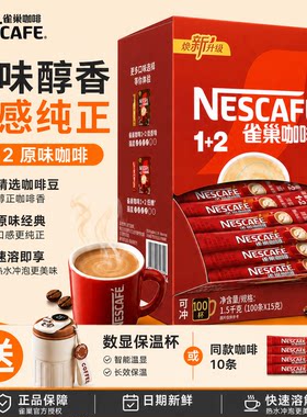咖啡速溶条装100原味正品雀巢