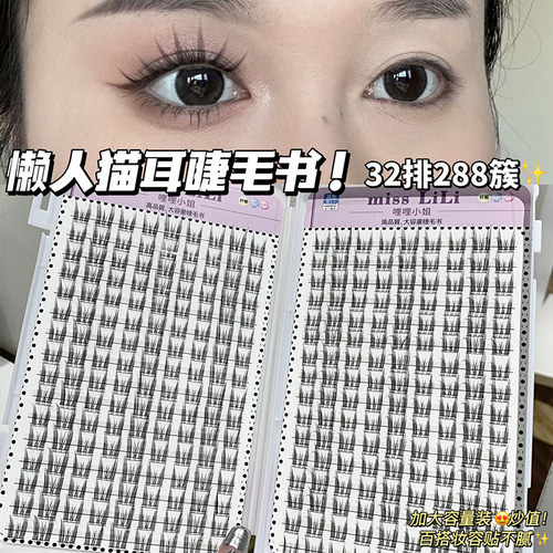 哩哩小姐32排加大量小猫耳睫毛书