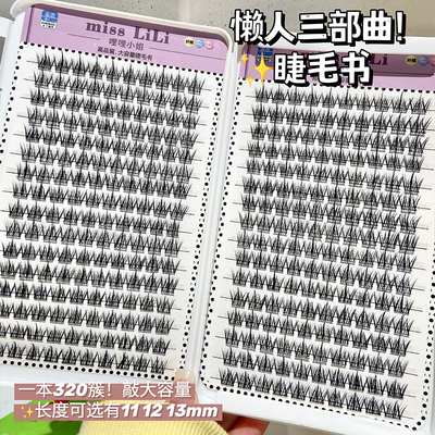 哩哩小姐懒人三部曲睫毛书