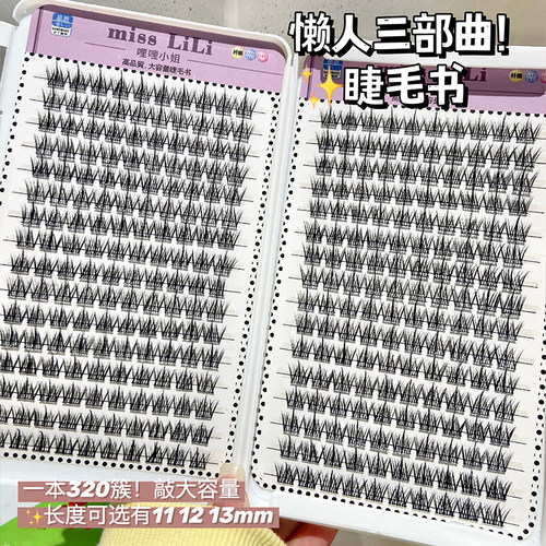 哩哩小姐懒人三部曲睫毛书