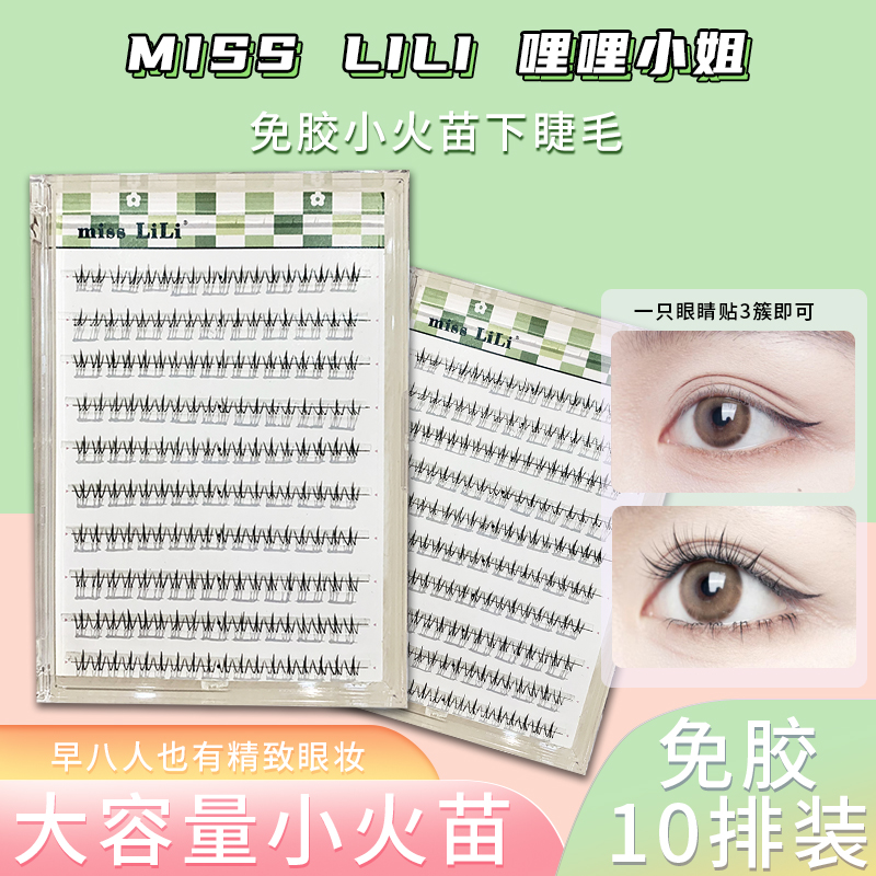 哩哩小姐免胶自粘小火苗下睫毛