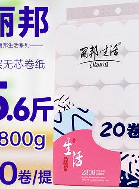 丽邦5层卷纸卫生纸20大卷厕纸家用实惠装纸巾卷筒纸无芯厕所手纸